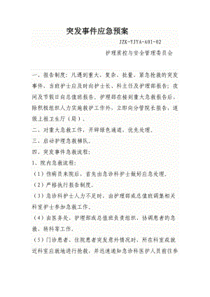 护理质控与安全管理会 突发事件应急预案制度管理.doc