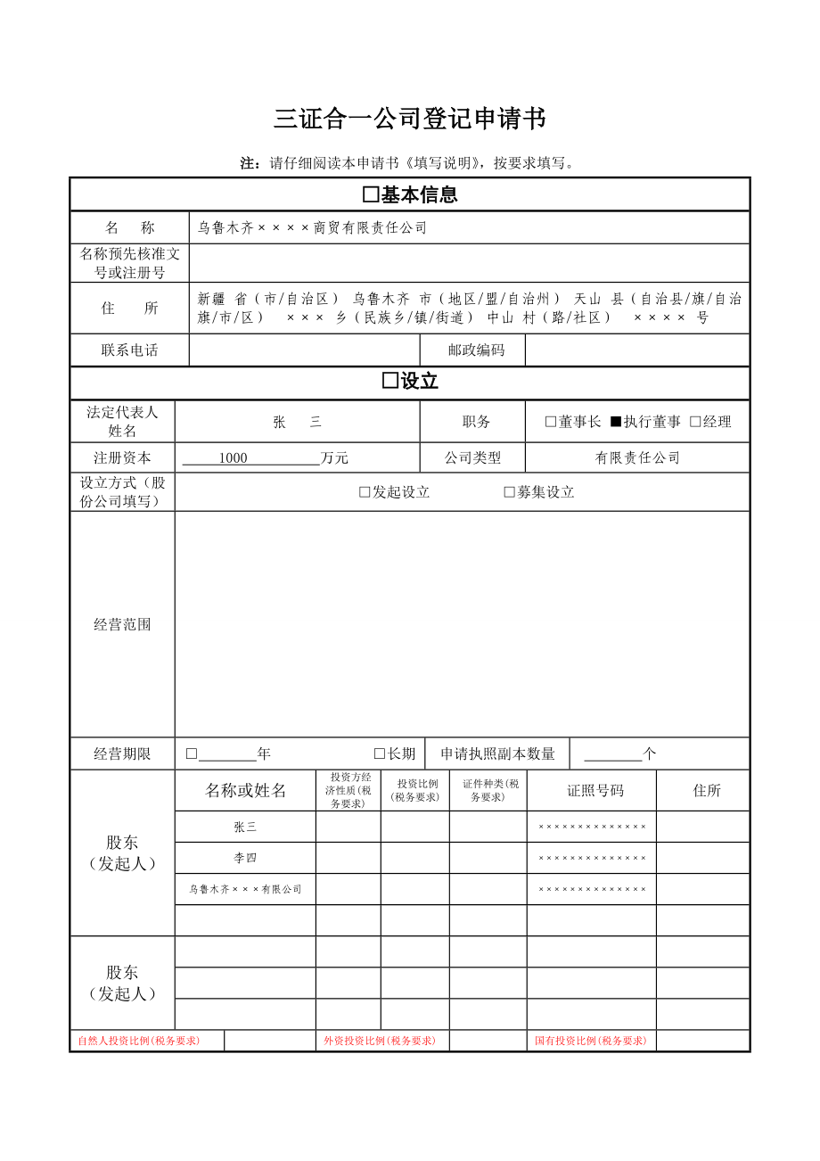 三证合一公司登记申请书.doc_第1页