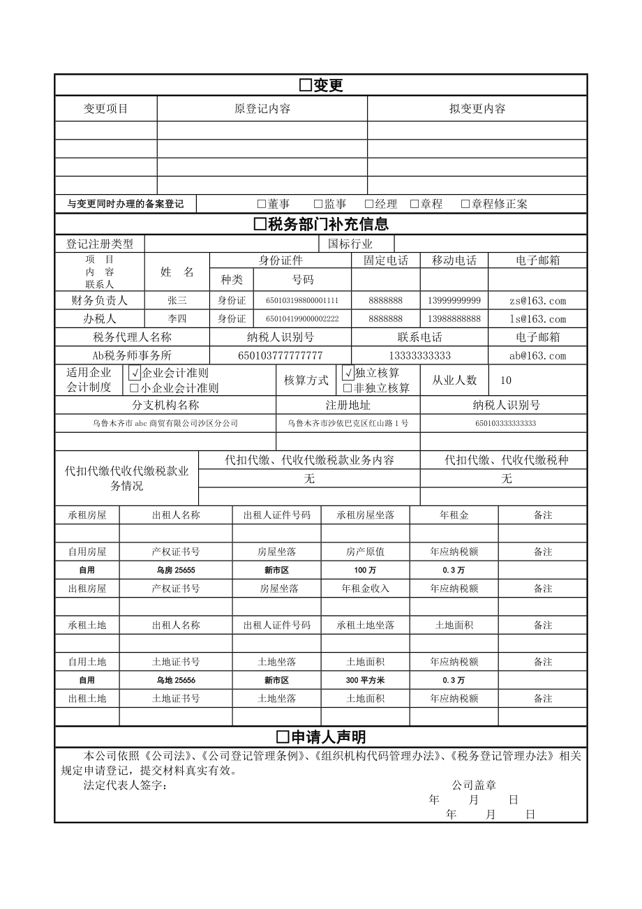 三证合一公司登记申请书.doc_第2页