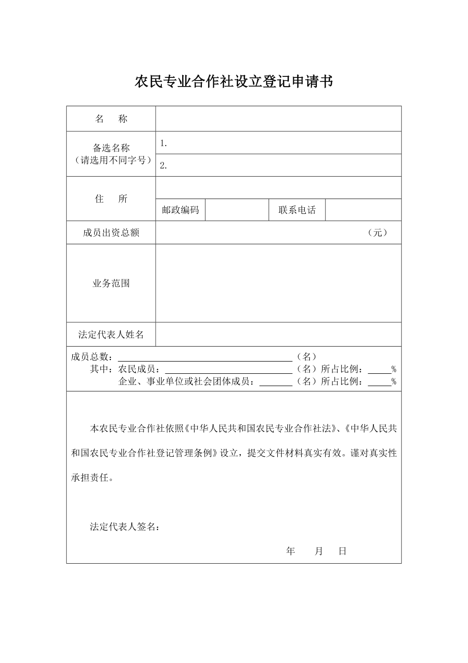 农业专业合作社申请表.doc_第1页