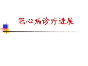 冠心病诊疗进展.ppt