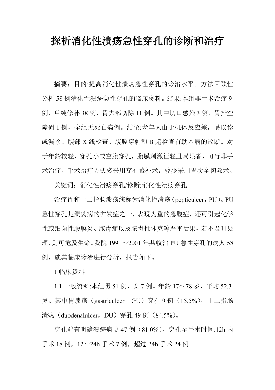 探析消化性溃疡急性穿孔的诊断和治疗.doc_第1页