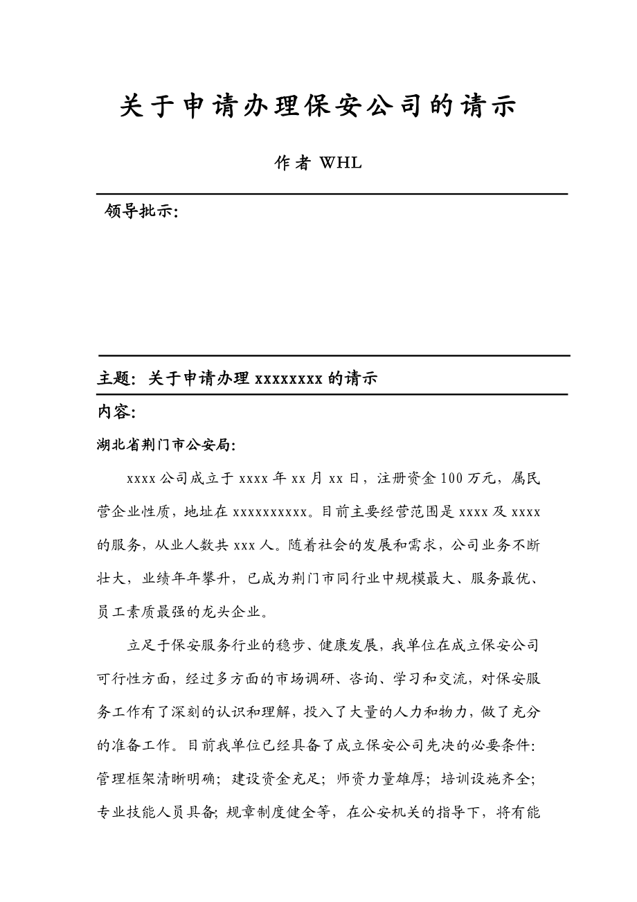 关于申请办理保安公司的请示.doc_第1页