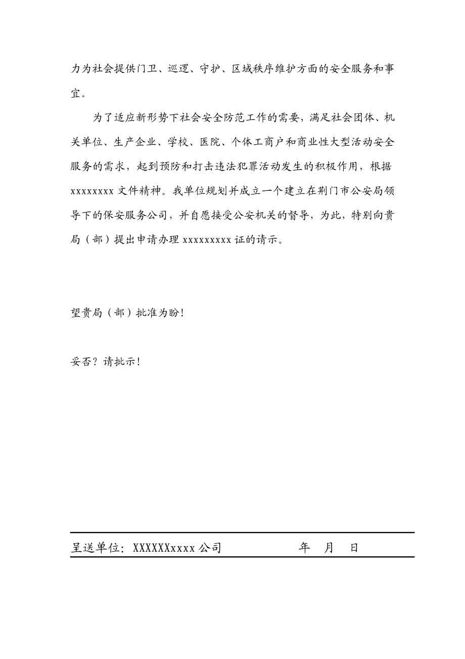 关于申请办理保安公司的请示.doc_第2页