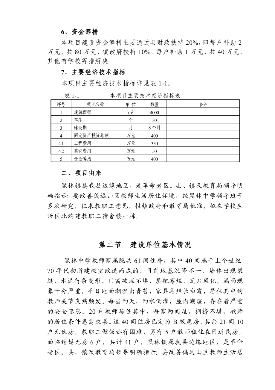 黑林中学项目建议书.doc_第2页