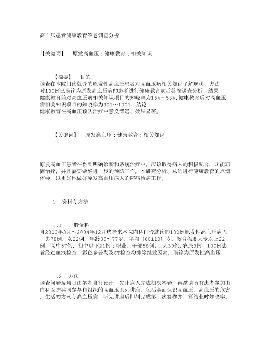 高血压患者健康教育答卷调查分析15214.doc_第1页