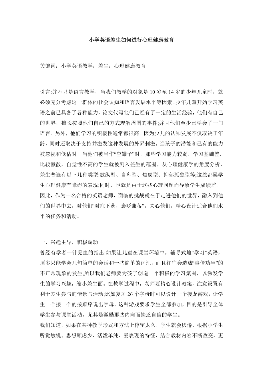 小学英语差生如何进行心理健康教育.doc_第1页