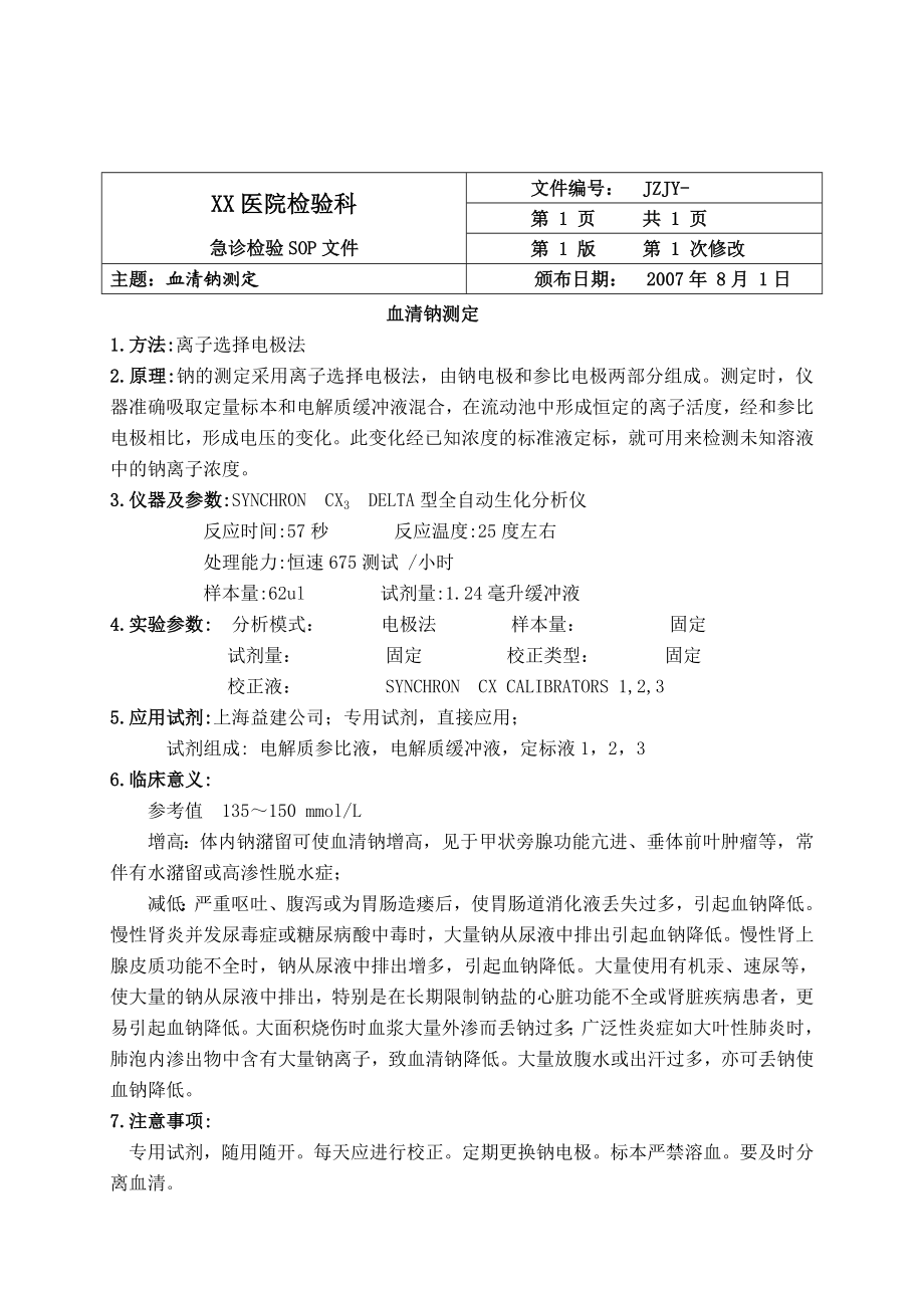 XX医院检验科急诊检验SOP文件.doc_第3页