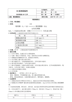 XX医院检验科急诊检验SOP文件.doc