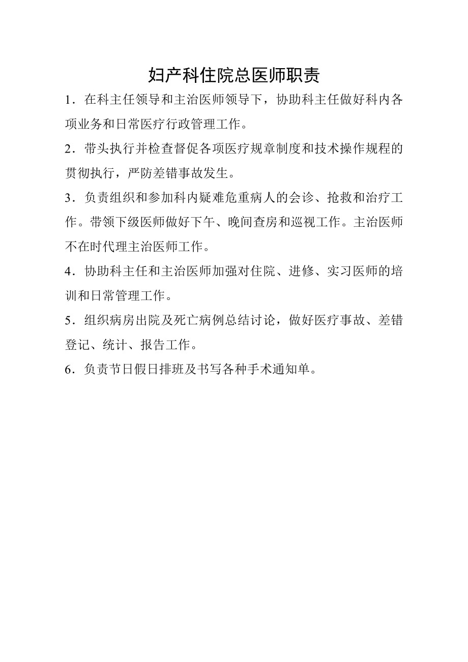 妇产科住院总医师职责.doc_第1页