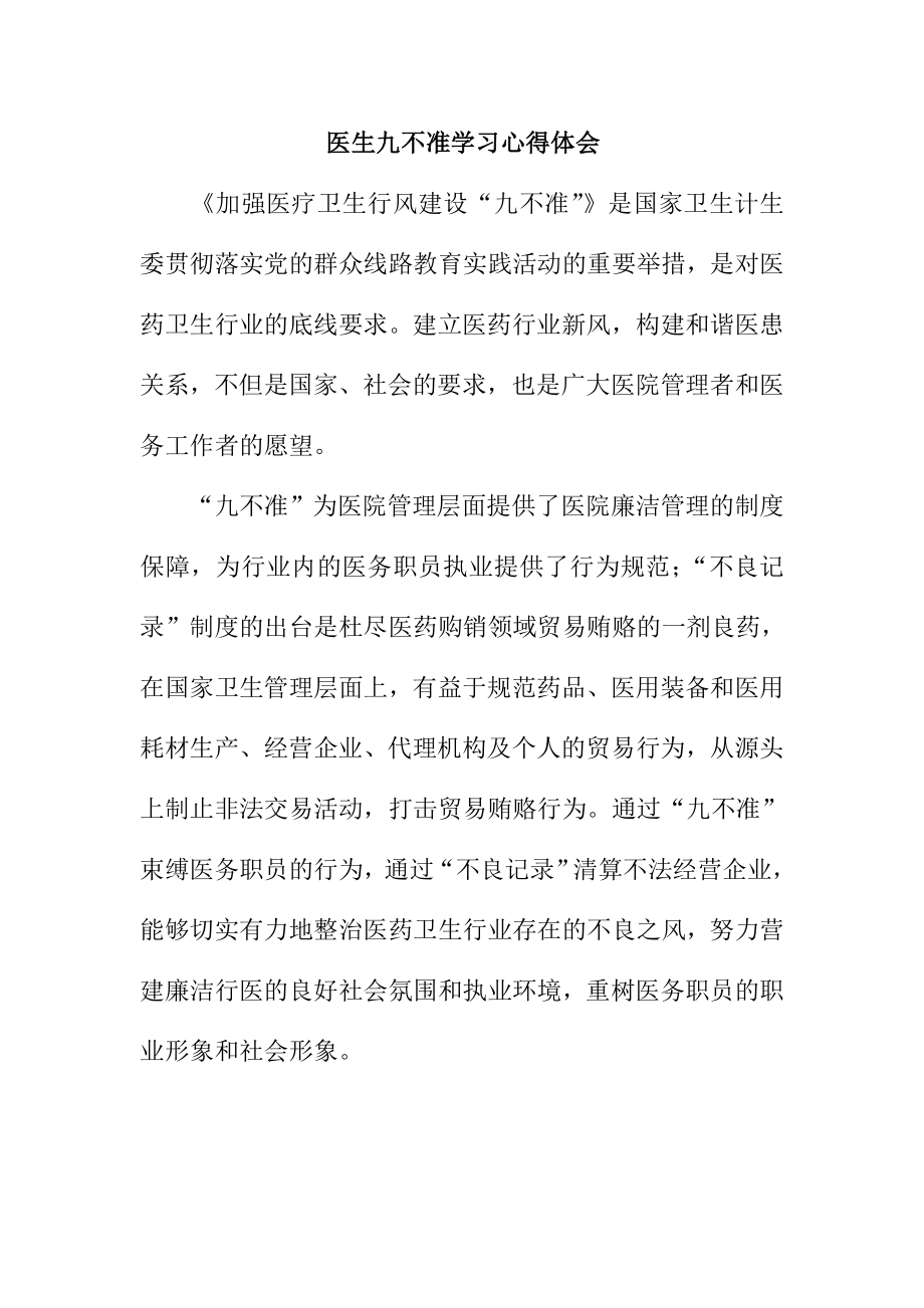 医生九不准学习心得体会.doc_第1页