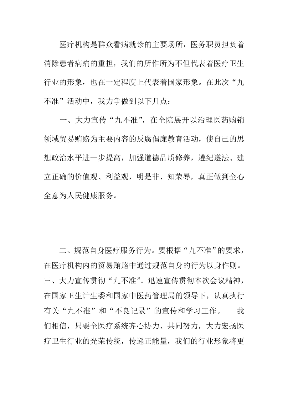 医生九不准学习心得体会.doc_第2页