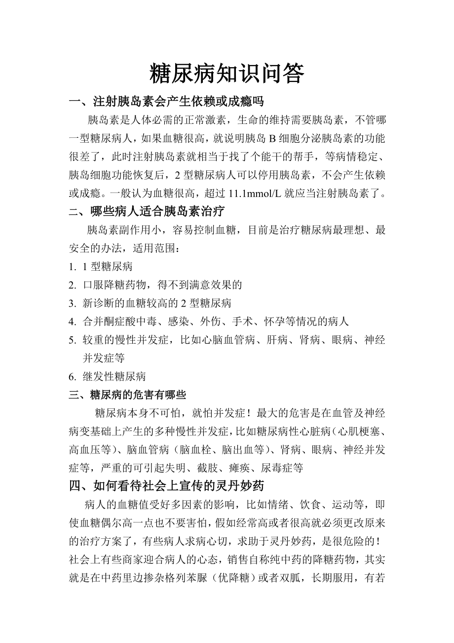 糖尿病宣传资料.doc_第1页