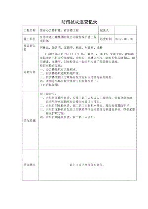 工地防汛抗灾巡查 防汛抗灾巡查记录.doc