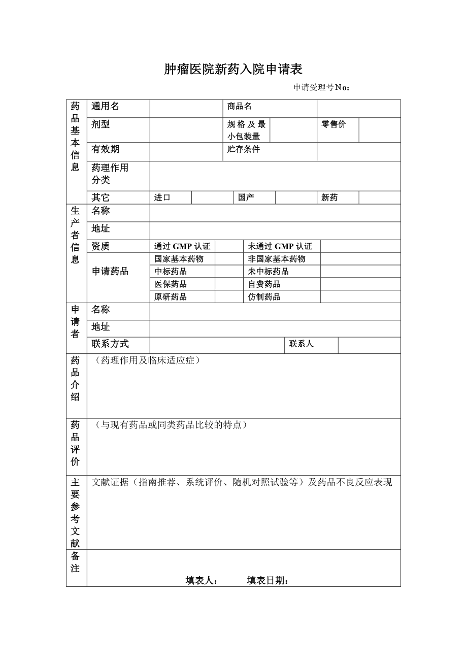 肿瘤医院新药入院申请表.doc_第1页