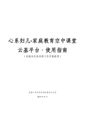 心系妇儿家庭教育空中课堂云基平台使用指南.doc