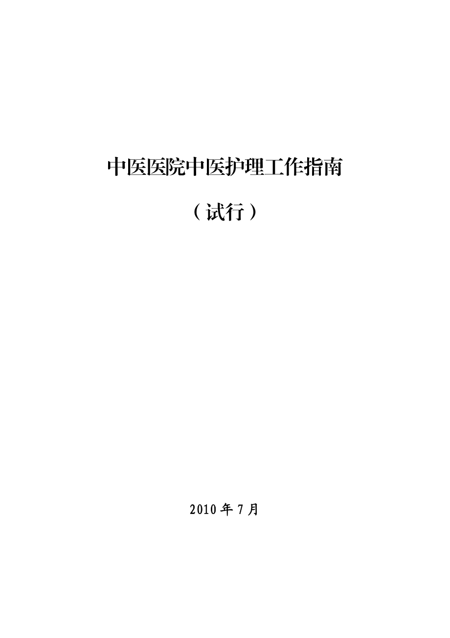 中医医院中医护理工作指南.doc_第1页