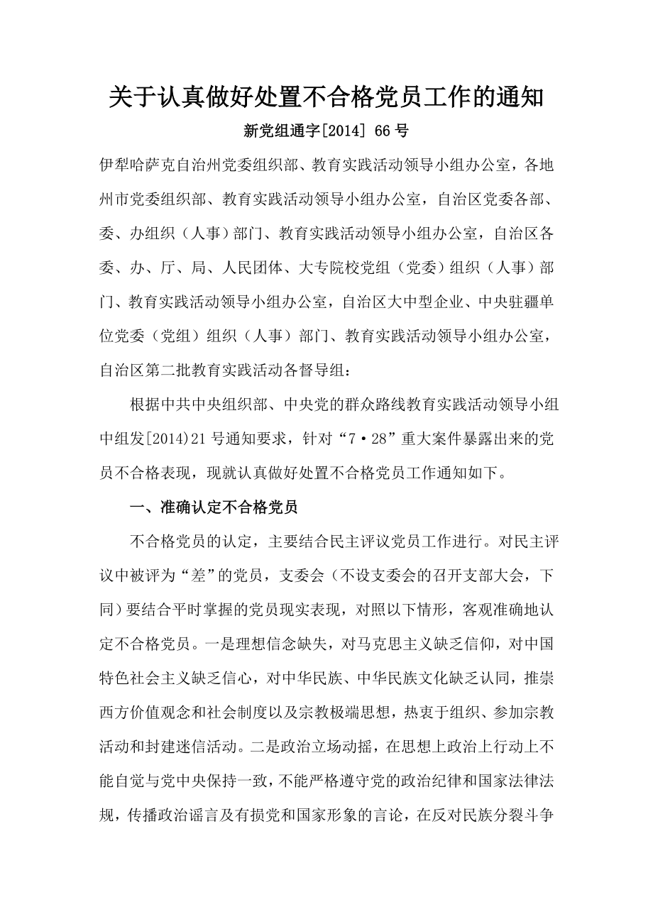 关于认真做好处置不合格党员工作的通知.doc_第1页