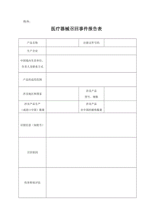 医疗器械召回事件报告表.doc