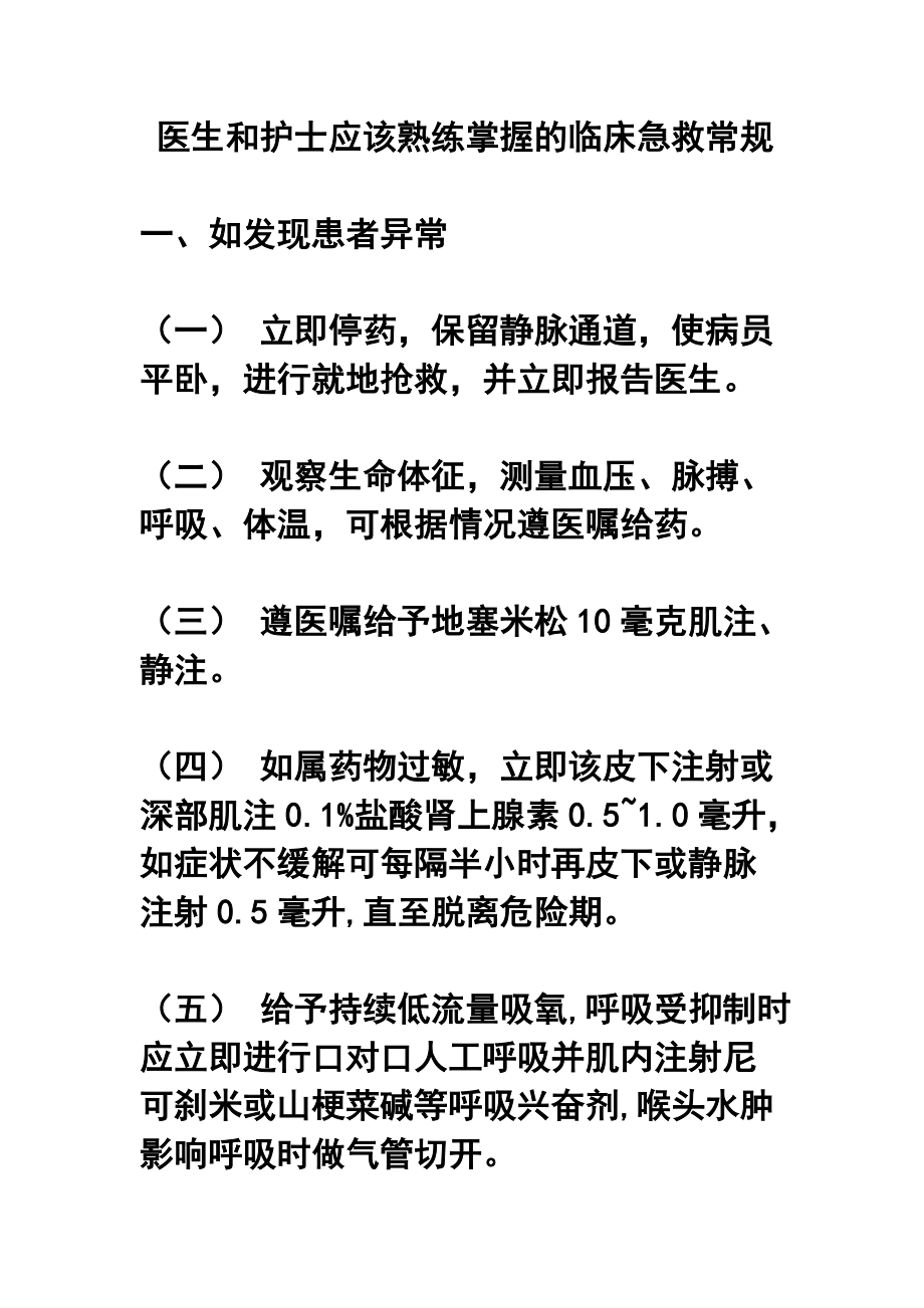 医生和护士应该熟练掌握的临床急救常规.doc_第1页