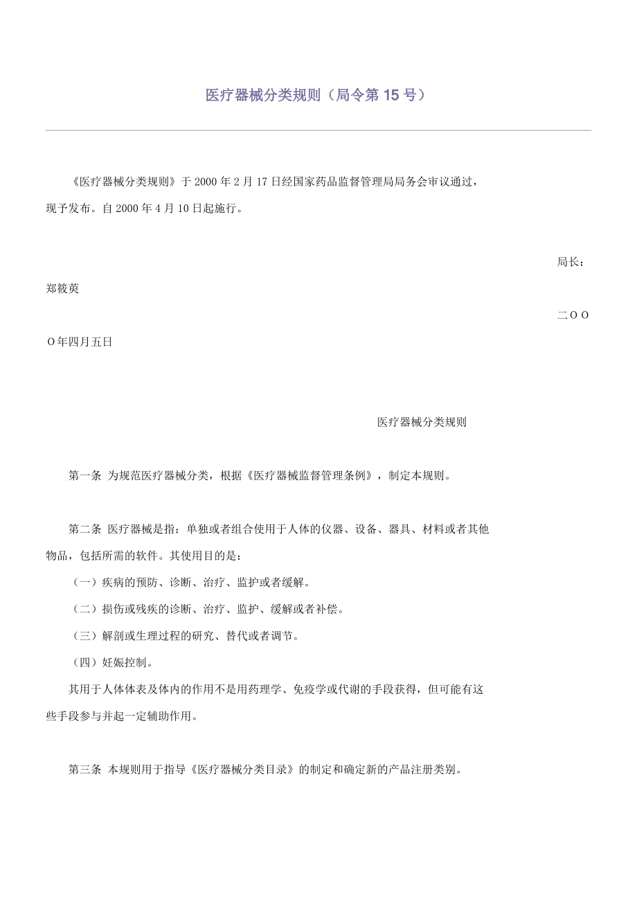 医疗器械分类规则(局令第15号).doc_第1页