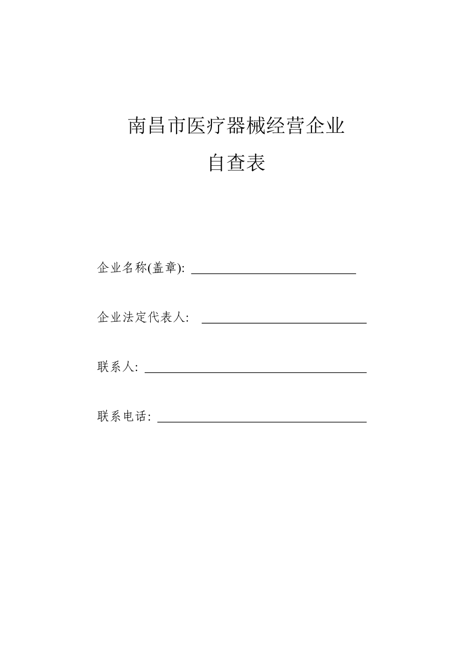 南昌市医疗器械经营企业自查表.doc_第1页