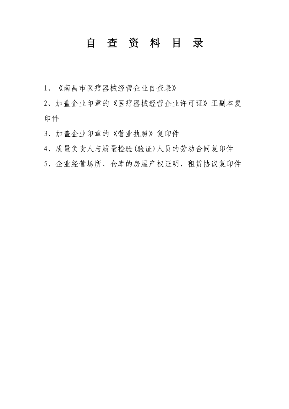 南昌市医疗器械经营企业自查表.doc_第3页