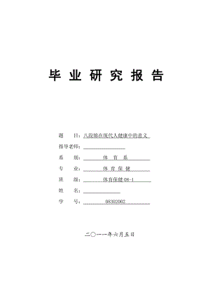 八段锦在现代人健康中的意义.doc