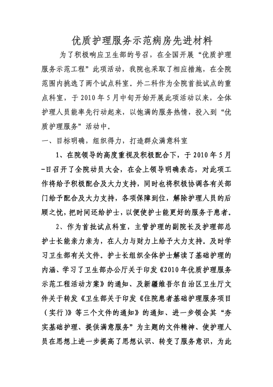 优质护理服务示范病房工作总结.doc_第1页