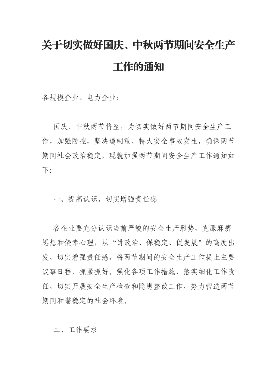 关于切实做好国庆、中两节期间安全生产工作的通知.doc_第1页