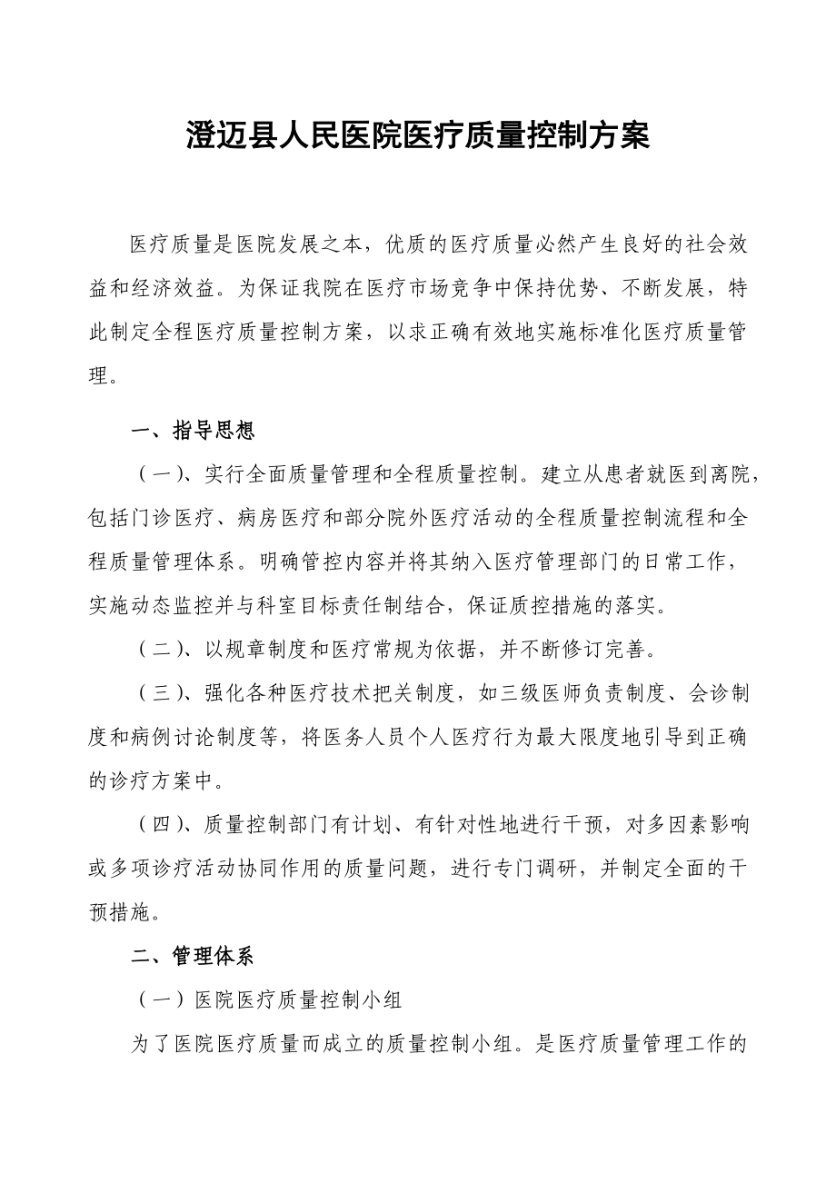 医疗质控方案.doc_第1页