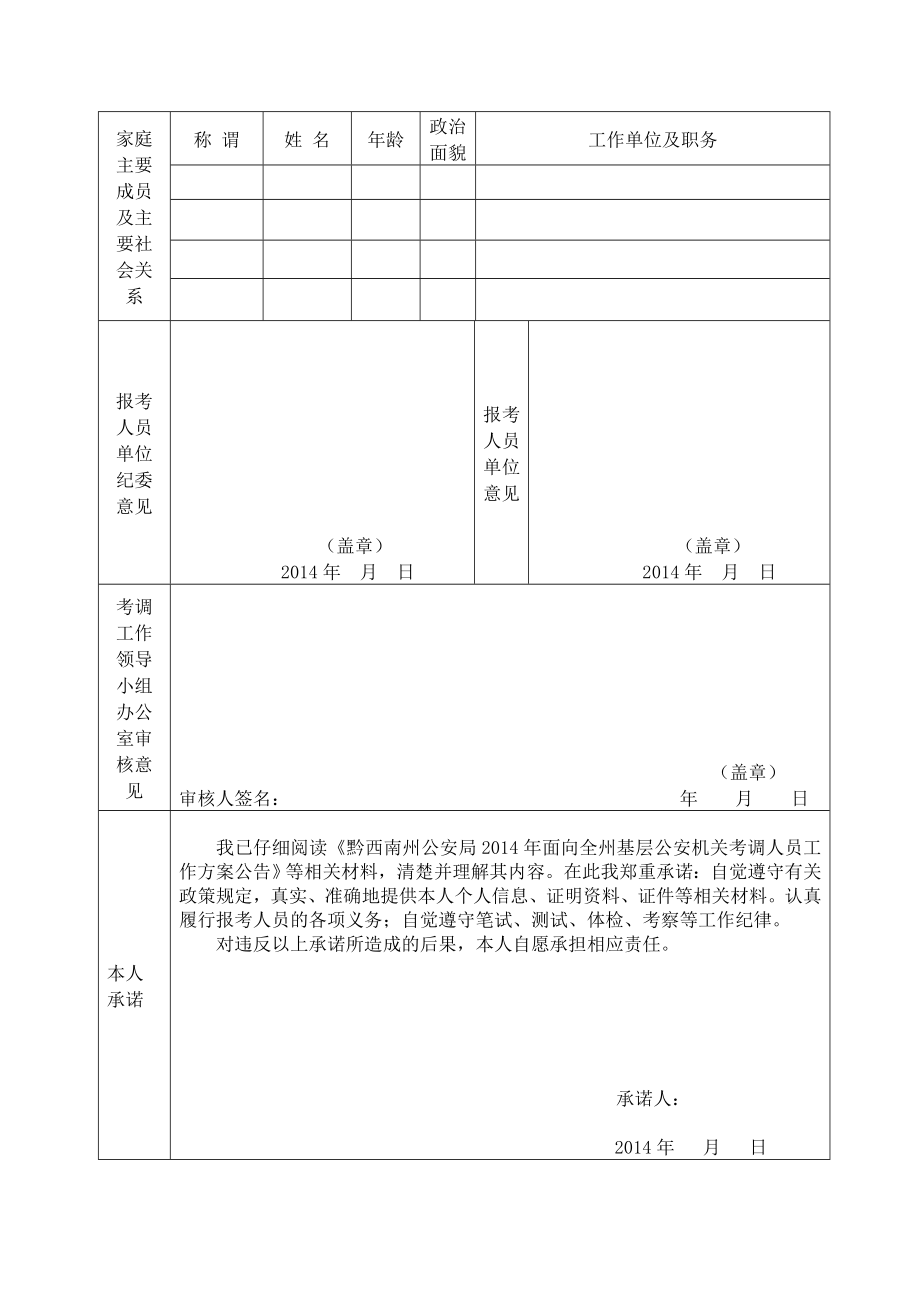 黔西南州公安局考调人员报名表.doc_第2页