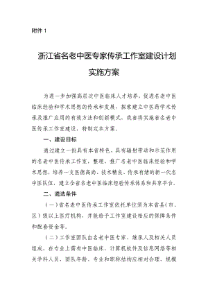 浙江省名老中医专家传承工作室建设计划实施方案浙江中医药网.doc