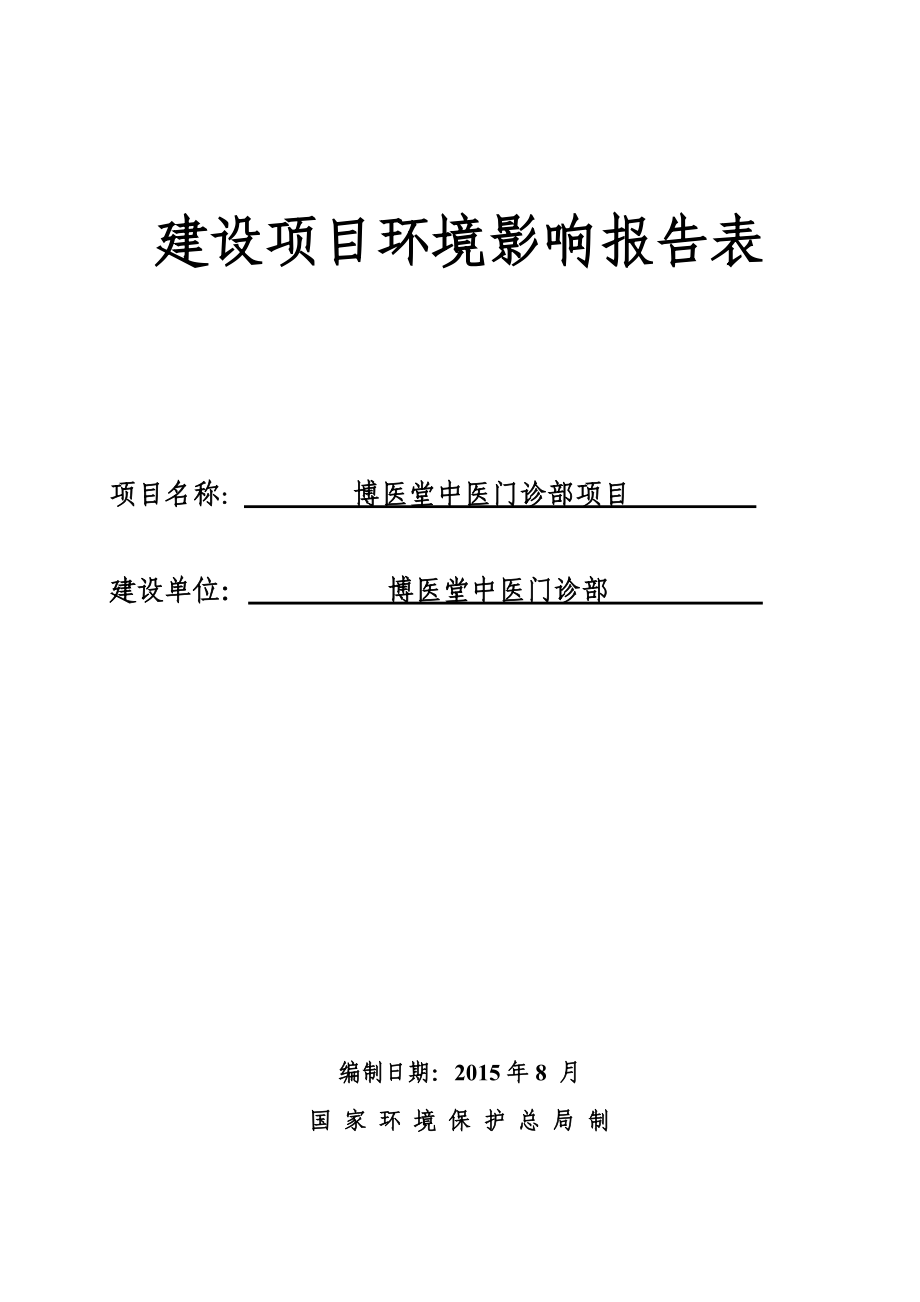 博医堂中医门诊部项目环境影响报告表.doc_第1页