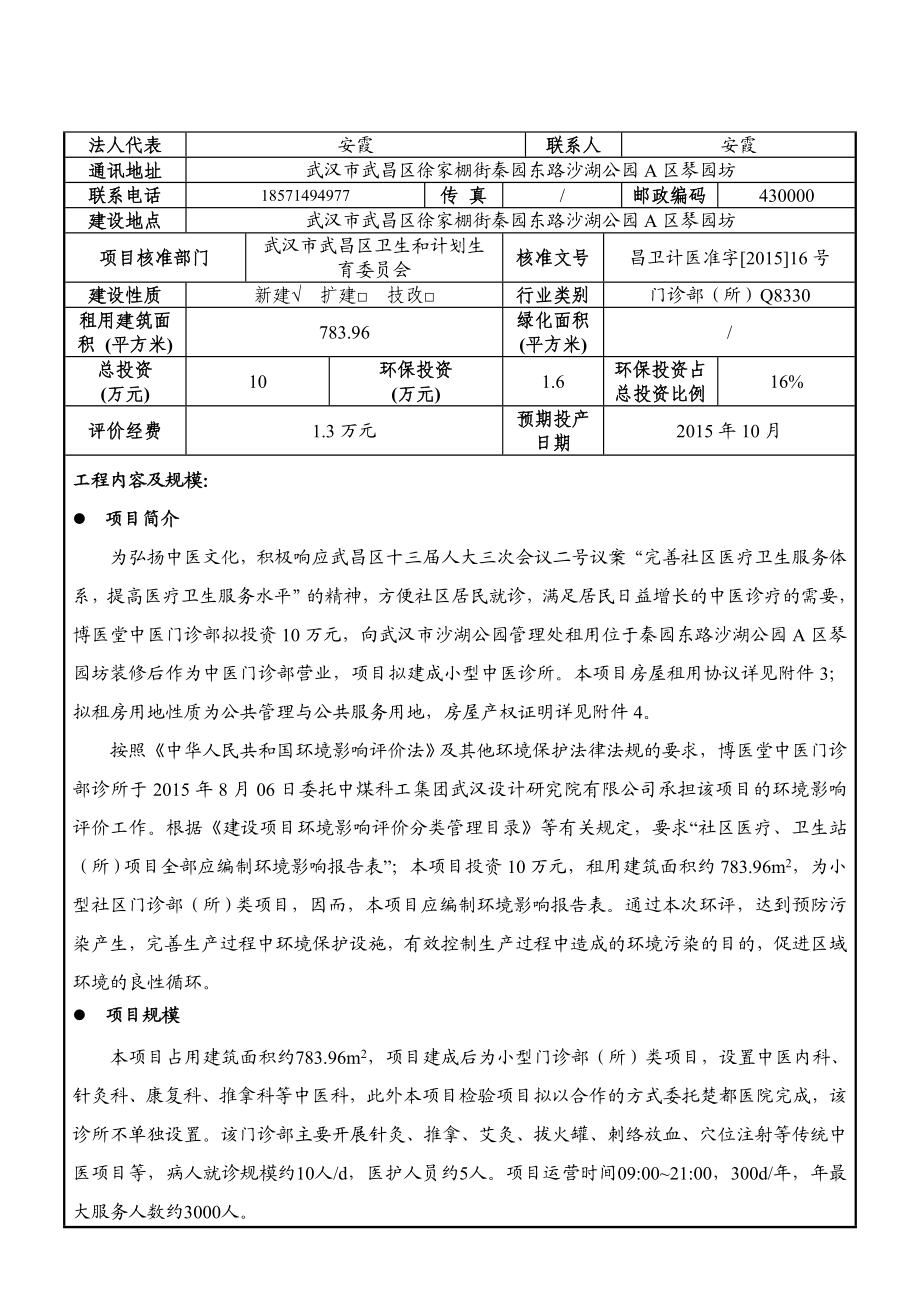 博医堂中医门诊部项目环境影响报告表.doc_第3页