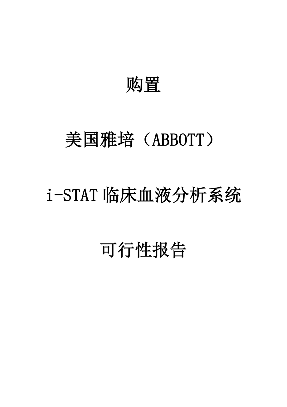 医药iSTAT血液分析仪可行性报告.doc_第1页