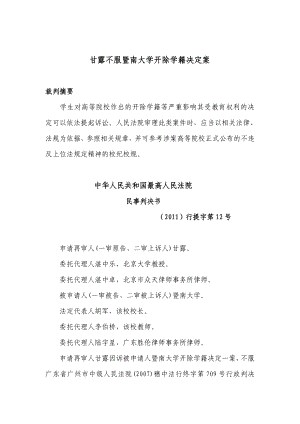 甘露不服暨南大学开除学籍决定案.doc