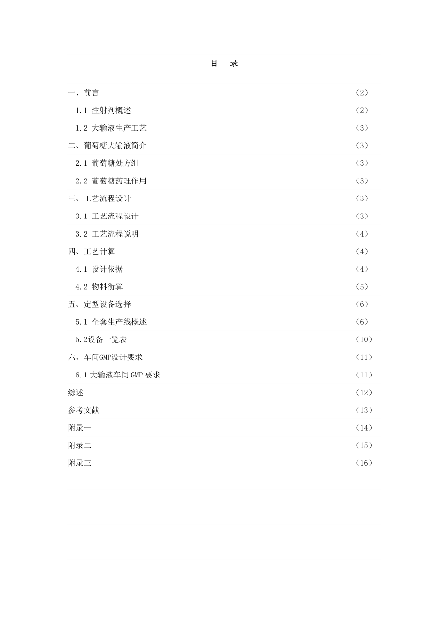 产1000万瓶250ml大输液车间工艺设计.doc_第2页