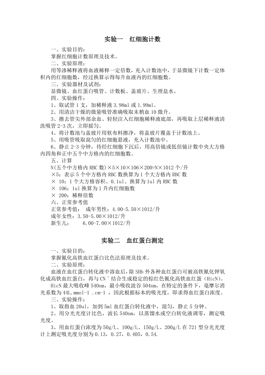 实验一 红细胞计数 一、实验目的： 掌握红细胞计数原理及技术 二 ....doc_第1页