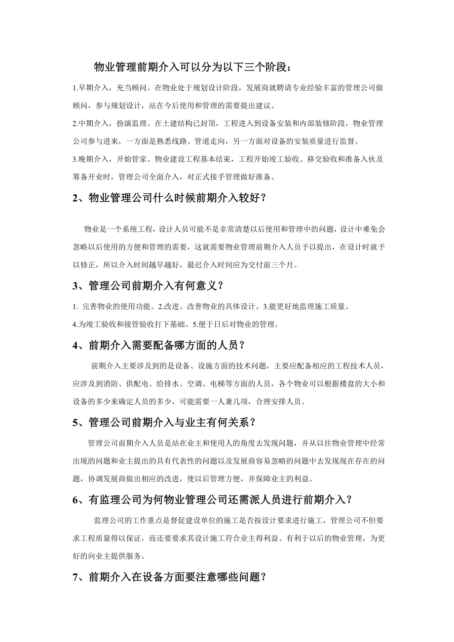 物业前期介入各阶段注意事项.doc_第1页