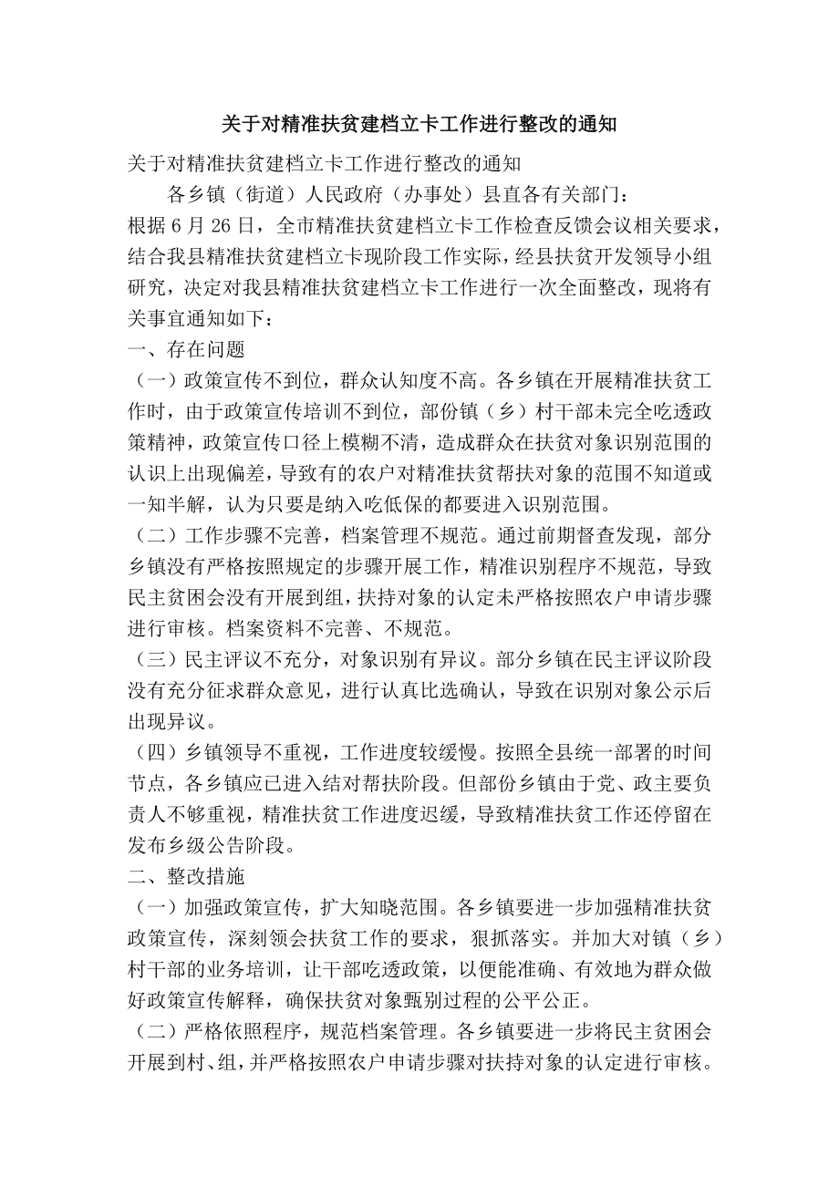 关于对精准扶贫建档立卡工作进行整改的通知(精简篇）.doc_第1页