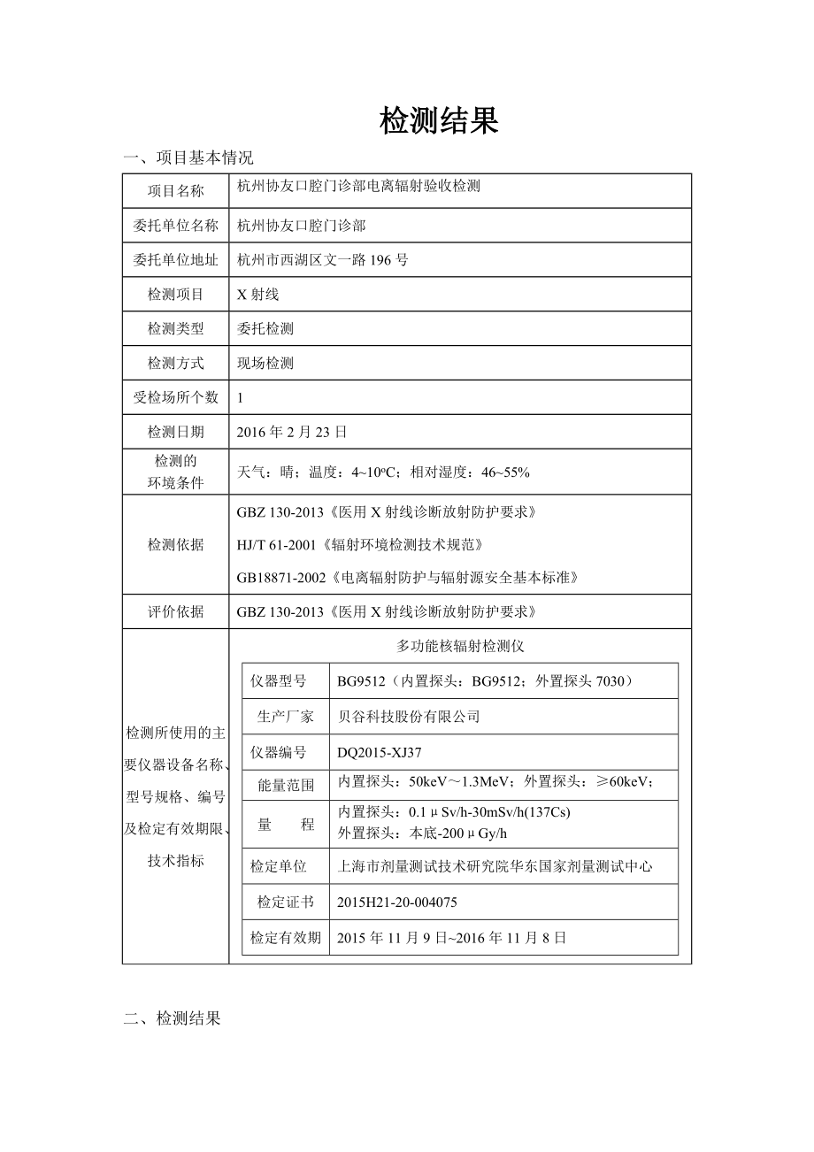 环境影响评价报告公示：杭州协友口腔门诊部电离辐射验收检测环评报告.doc_第3页