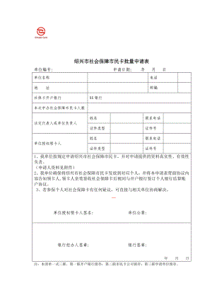 绍兴市社会保的障市民卡批量申请表的定稿.doc