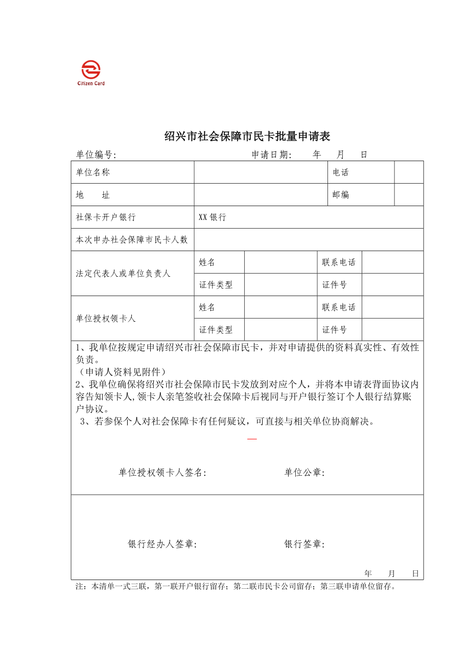 绍兴市社会保的障市民卡批量申请表的定稿.doc_第1页