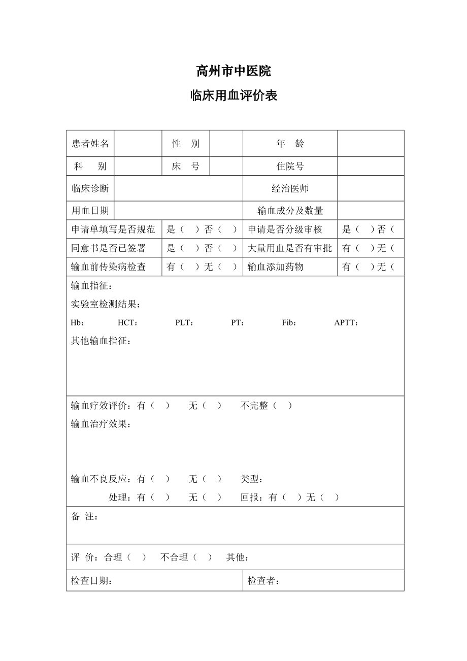 临床用血评价及公示制度.doc_第2页