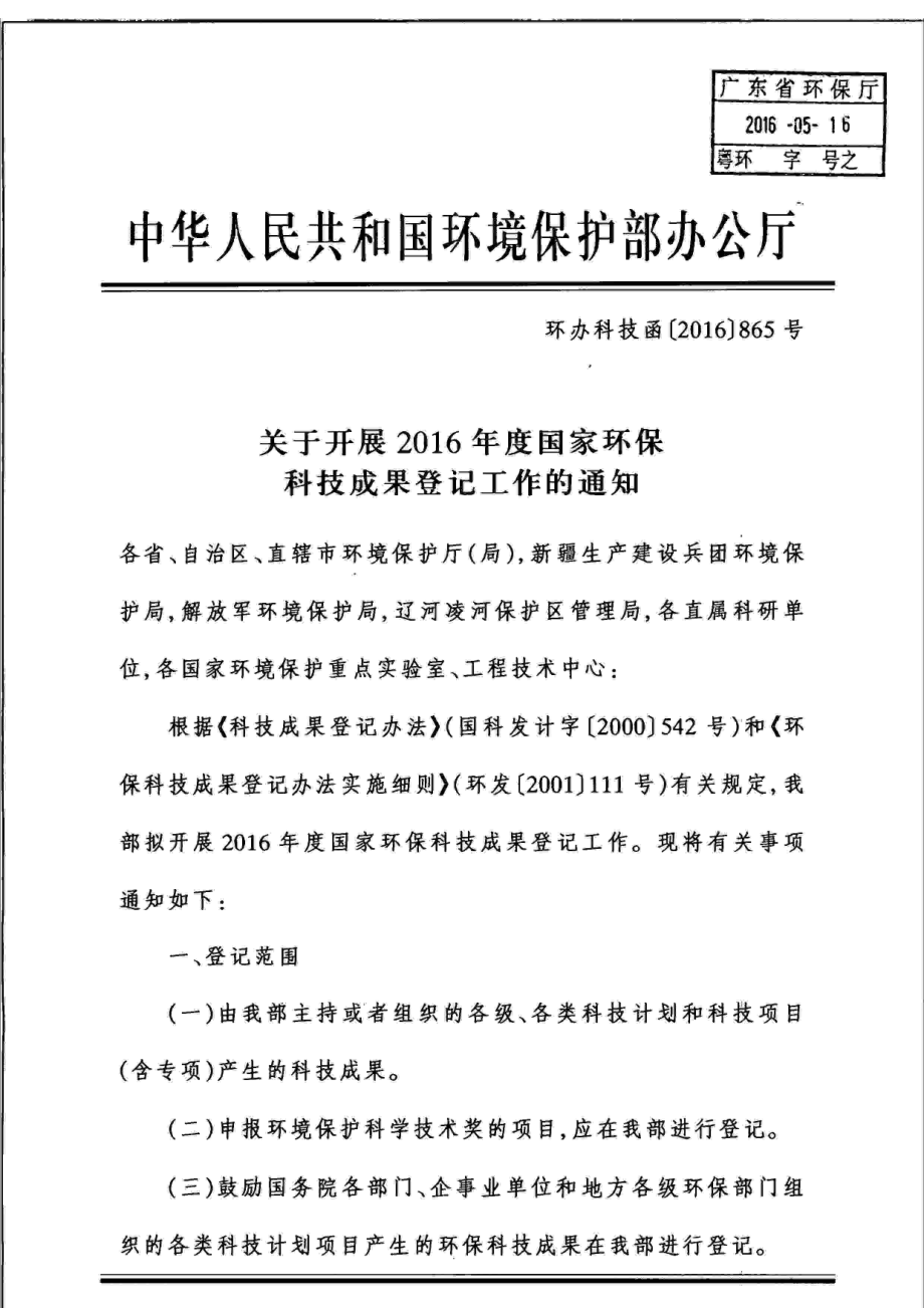 环境影响评价报告公示：开展度国家环保科技成果登记工作的通知环评报告.doc_第1页