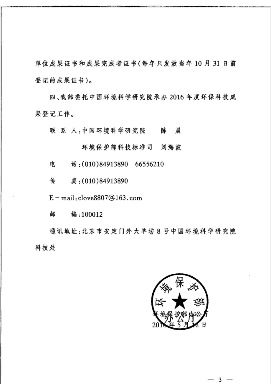 环境影响评价报告公示：开展度国家环保科技成果登记工作的通知环评报告.doc_第3页