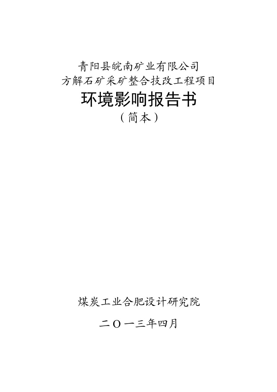 庐江县凯迪生物质电厂变更机组设备选型变更项目环境影响报告书.doc_第1页