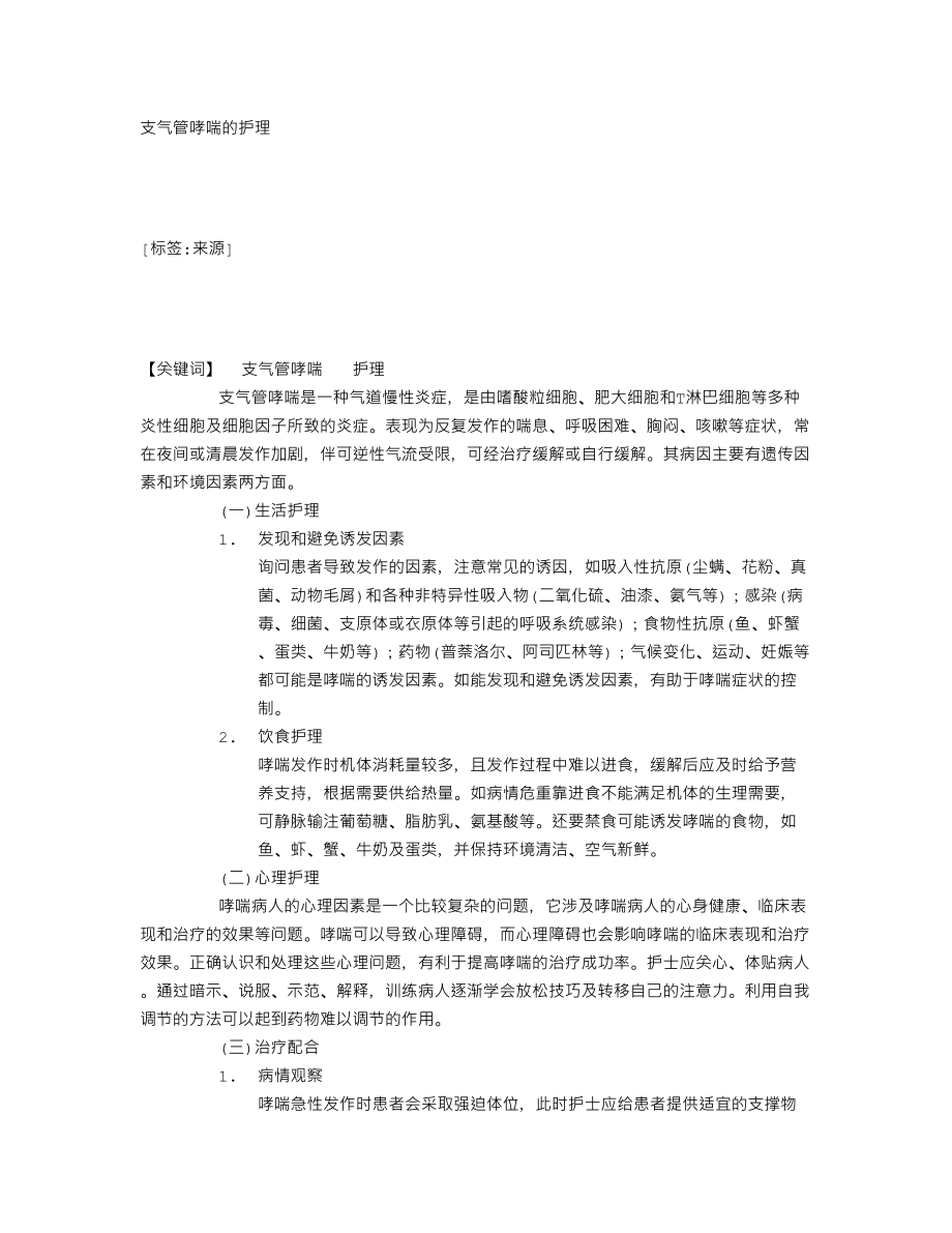 支气管哮喘的护理16813.doc_第1页