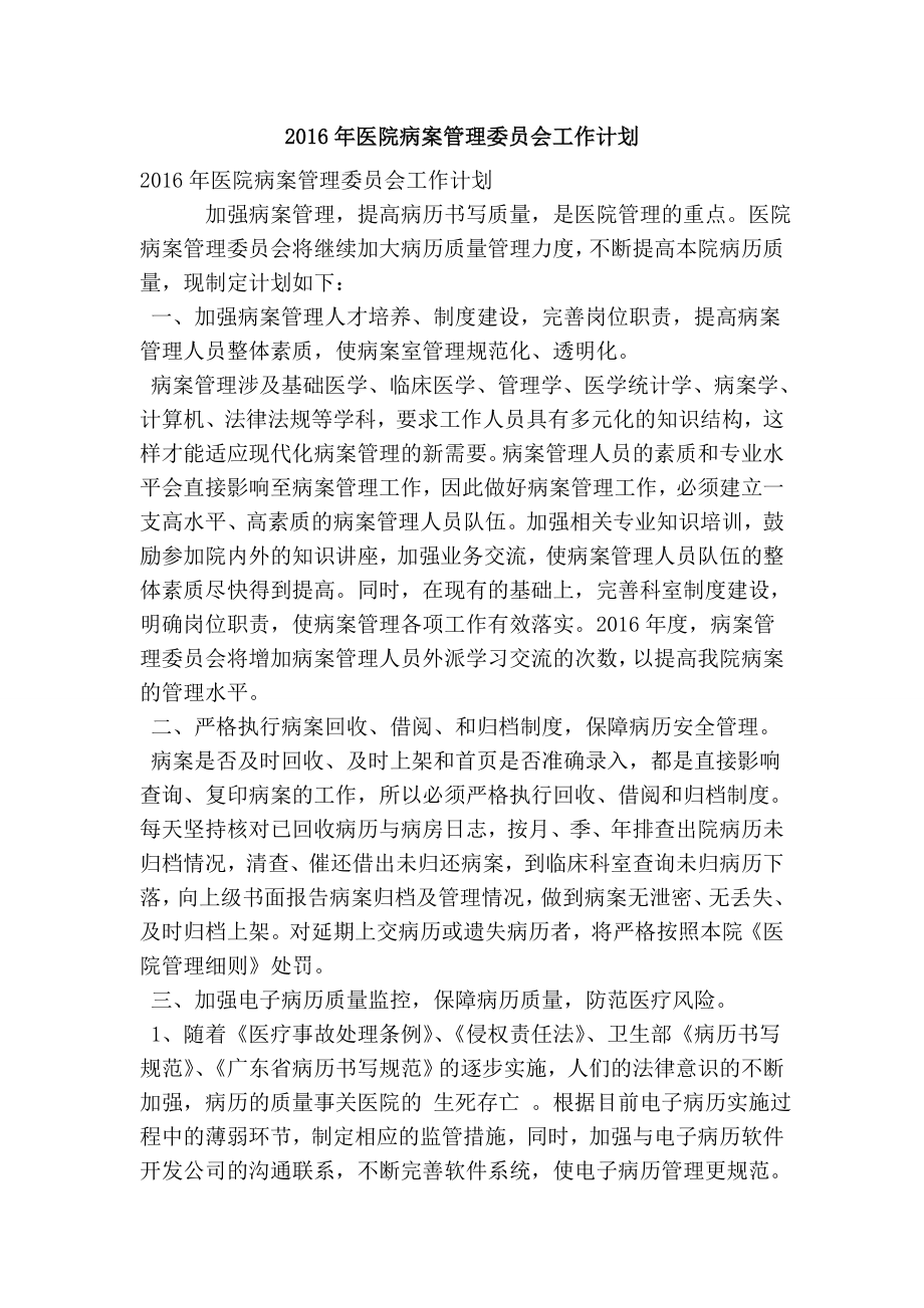 医院病案管理委员会工作计划(精简版）.doc_第1页